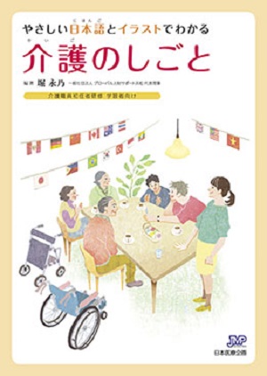 やさしい日本語とイラストでわかる　介護のしごとの画像