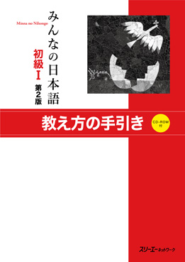 みんなの日本語 初級Ⅰ 第２版 教え方の手引き画像