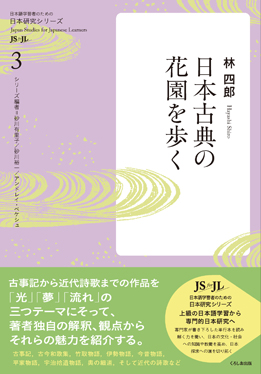 日本語学習者のための日本研究シリーズ3　日本古典の花園を歩く画像