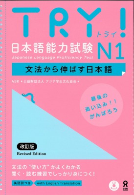 TRY! 日本語能力試験 N1 文法から伸ばす日本語 改訂版画像