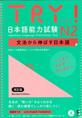 TRY! 日本語能力試験 N2 文法から伸ばす日本語 改定版画像