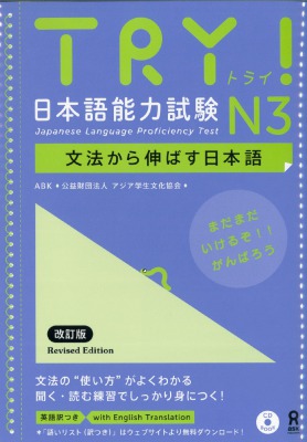TRY! 日本語能力試験 N3 文法から伸ばす日本語 改定版画像