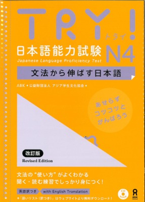 TRY! 日本語能力試験 N4 文法から伸ばす日本語 改訂版画像