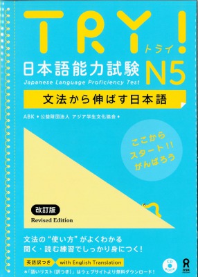 TRY! 日本語能力試験 N5 文法から伸ばす日本語 改訂版画像