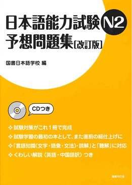 日本語能力試験N2予想問題集［改訂版］画像
