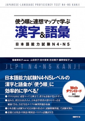 使う順と連想マップで学ぶ漢字＆語彙　日本語能力試験N4・N5の画像