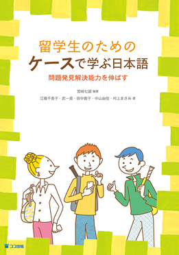 留学生のためのケースで学ぶ日本語—問題発見解決能力を伸ばすの画像