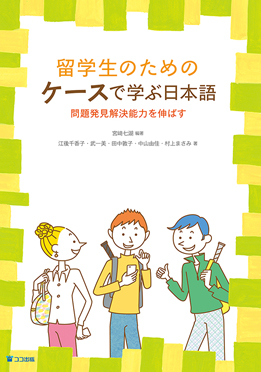 留学生のためのケースで学ぶ日本語—問題発見解決能力を伸ばす画像