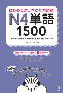 はじめての日本語能力試験 N4単語1500画像