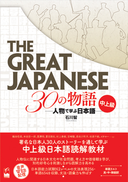 The Great Japanese 30の物語　中上級　―人物で学ぶ日本語画像