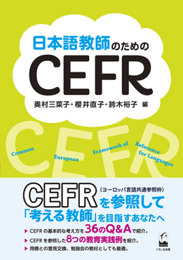 日本語教師のためのCEFR画像