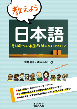 教えよう　日本語　―考え続ける日本語教師になるためのタスク―画像