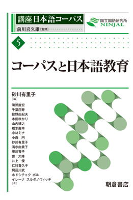 コーパスと日本語教育（シリーズ・講座 日本語コーパス 5）画像