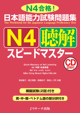 日本語能力試験問題集　Ｎ４聴解　スピードマスター画像