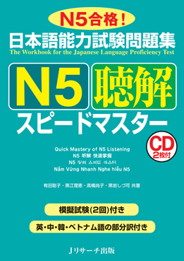 お気にいる 日本語能力試験問題集 N5聴解 スピードマスター | 日本語 語学・辞書・学習参考書