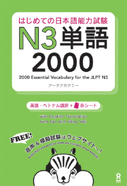 はじめての日本語能力試験 N3単語2000画像
