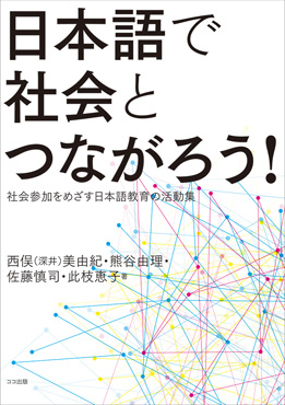 日本語で社会とつながろう! ：社会参加をめざす日本語教育の活動集画像