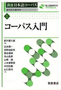 講座日本語コーパス　１．コーパス入門の画像