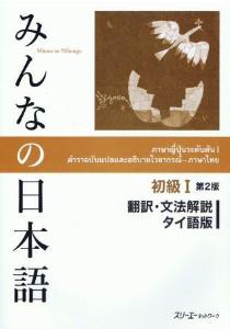 みんなの日本語　初級I　第2版　翻訳・文法解説　タイ語版画像