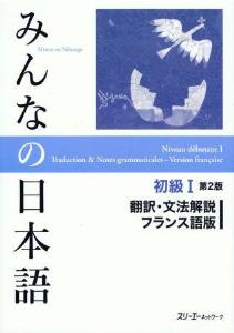 みんなの日本語　初級I　第2版　翻訳・文法解説　フランス語版画像