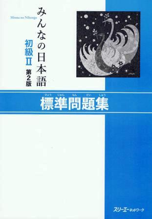 日本語教材/みんなの日本語初級II<第2版>｜日本語ブックスonline（株）語文研究社