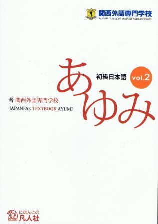 初級日本語　あゆみ　vol.2画像