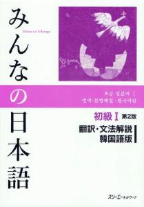 みんなの日本語 初級I 第2版 翻訳・文法解説 韓国語版 | 日本語ブックスonline（株）語文研究社