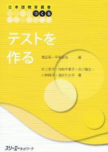 日本語教育叢書「つくる」　テストを作る画像