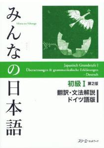 みんなの日本語　初級I　第２版　翻訳・文法解説　ドイツ語版画像