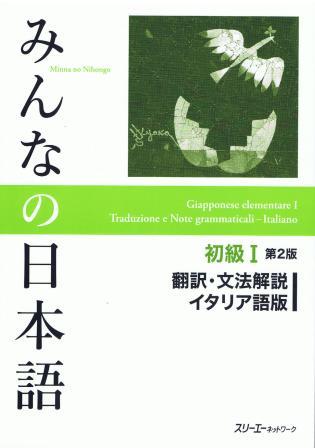 みんなの日本語　初級I　第２版　翻訳・文法解説　イタリア語版画像