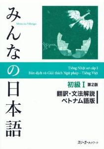 みんなの日本語　初級I　第２版　翻訳・文法解説　ベトナム語版画像