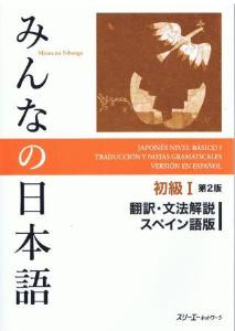 みんなの日本語初級I第2版 翻訳・文法解説スペイン語版 | 日本語