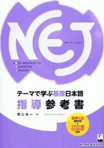 NEJ:ANewApproachtoElementaryJapanese—テーマ別で学ぶ基礎日本語—指導参考書画像