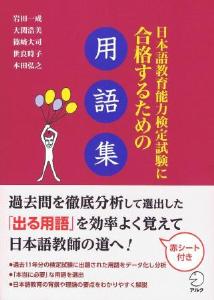 日本語教育能力検定試験に合格するための用語集画像