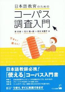 日本語教育のためのコーパス調査入門画像