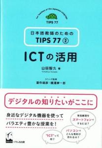 日本語教師のためのTIPS77第２巻ICTの活用画像