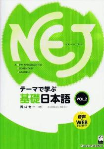 NEJ：ANewApproachtoElementaryJapanese[vol.2]—テーマで学ぶ基礎日本語—画像