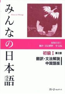 みんなの日本語 初級Ⅰ・Ⅱ 第2版 翻訳・文法解説 モンゴル語版