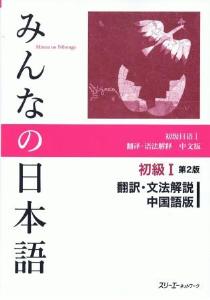 みんなの日本語初級I第２版翻訳・文法解説中国語版画像
