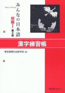 日本語教材/みんなの日本語初級I<第2版>｜日本語ブックスonline（株）語文研究社