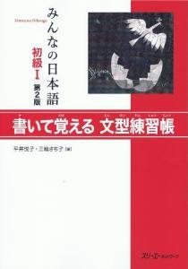 みんなの日本語初級I第２版書いて覚える文型練習帳画像