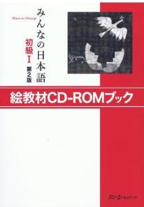 みんなの日本語初級I第２版絵教材CD‐ROMブック | 日本語ブックスonline（株）語文研究社