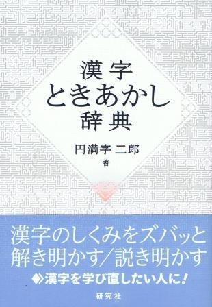 漢字ときあかし辞典の画像