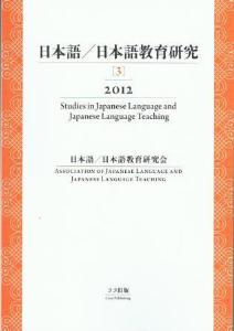 日本語／日本語教育研究［３］の画像