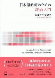 日本語教師のための評価入門画像