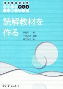 日本語教育叢書「つくる」　読解教材を作る画像
