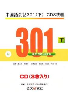 中国語会話３０１（下）　ＣＤ３枚組の画像