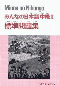 みんなの日本語 中級Ⅰ 標準問題集の画像