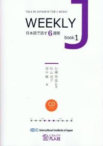 WEEKLYJbook1　日本語で話す６週間画像
