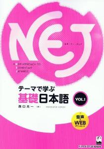 NEJ:ANewApproachtoElementaryJapanese—テーマで学ぶ基礎日本語—画像